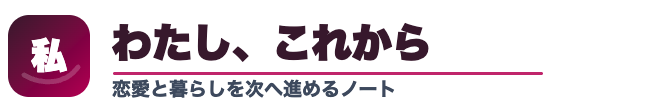 わたし、これから